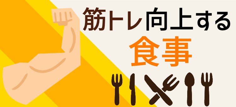 筋トレ向上する食事